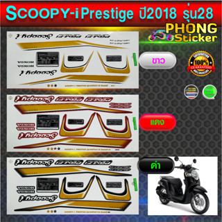 สติ๊กเกอร์ Scoopy-i prestige ปี2018 รุ่น28 สติ๊กเกอร์ สกู้ปปี้ไอ ปี2018 รุ่น28 (สีสวย สีสด สีไม่เพี้ยน)