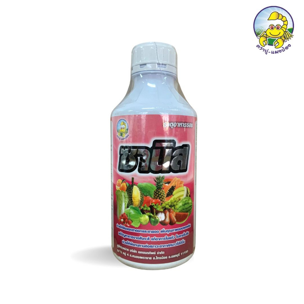 ซานิส ขนาด 1 ลิตร สร้างสารควบคุมการเจริญเติบโต (Auxin) ที่ปลายยอด ช่วยให้พืชแตกตาดอกและตายอด