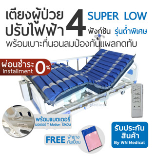 WN Electric Bed MK-D-03 เตียงไฟฟ้า  3 Function Super Low พร้อมแบตเตอรี่สำรอง พร้อมที่นอนลมป้องกันแผลกดทับ