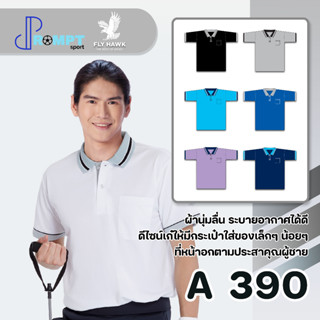 เสื้อโปโลชาย เสื้อคอปกแขนสั้น เสื้อโปโลสีพื้น FLY HAWK FLYHAWK รุ่น A390 ชุด 1 ของแท้ 100%