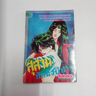 หนังสือการ์ตูน สุสานกักขังปีศาจ หนังสือเก่า (จบในฉบับ)