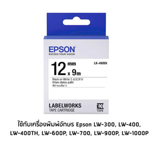 เทปเครื่องพิมพ์ฉลาก Epson LabelWorks LK-4WBN 12 mm อักษรดำบนพื้นขาว (9M)