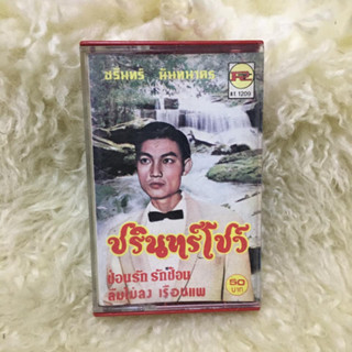 ชรินทร์ นันทนาคร ชรินทร์โชว์ ช่อรัก รักซ้อน ลืมไม่ลง เรือนแพ 🎼เทปเพลง เทปคาสเซ็ท ลูกทุ่ง ลูกกรุง ผู้ชาย