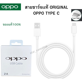 สายชาร์จ แท้ OPPO TypeC 2.0A. ชาร์จดีกระแสเต็ม 2A.ชาร์จไว ทนทาน ใช้สำหรับรุ่น เช่น A5/2020 A9/2020 A31/2020 A33/2020