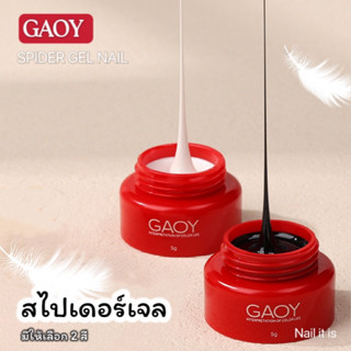 GAOY สไปเดอร์เจลใยแมงมุม เจลใยแมงมุม spider gel สำหรับทำงานอาร์ต เนื้อแน่น ยืดหยุ่นใช่งานง่าย มีให้เลือก 2 เฉดสี