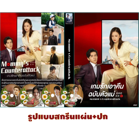 DVDซีรี่ย์จีนพากย์ไทย Mommy s Counterattack (2023) เกมรักเอาคืนฉบับตัวแม่
