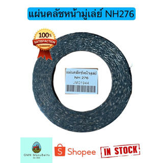 [NH-276] แผ่นคลัชหน้ามู่เล่ย์ เครื่องอัดฟาง NH276