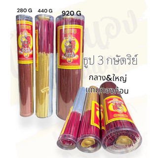 ธูป3กษัตริย์ ธูป3สี ธูปสามสี จุดแล้วไม่เป็นอันตราย ขนาด 280/440/920 กรัม ใส่กระบอกพลาสติกเก็บง่ายใช้สะดวก งานเชงเม้ง