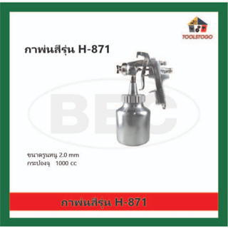 BEC กาพ่นสี กาพ่นกาว รุ่น H - 871  ของเหลว Spray Gun เครื่องมือช่าง กาพ่นทราย เครื่องมือช่าง สำหรับการพ่นของเหลว