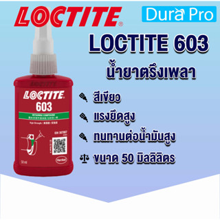 LOCTITE 603 Retaining Compound ( ล็อคไทท์ ) น้ำยาตรึงเพลา 50 ml จัดจำหน่ายโดย Dura Pro