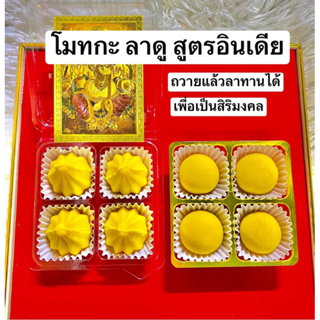 โมทกะ ลาดู สูตรอินเดีย ทำสดใหม่ตามออเดอร์ วายแล้วลาทานได้เป็นสิริมงคล