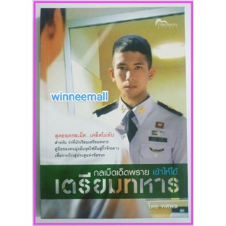 หนังสือกลเม็ดเด็ดพรายเข้าให้ได้เตรียมทหาร