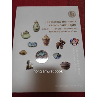 หนังสือเซรามิคแห่งแหลมทองและแดนอาทิตย์อุทัย