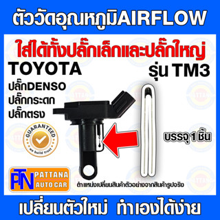 [รองรับDENSO]ตัววัดอุณหภูมิแอร์โฟร์ AIRFLOW สำหรับปลั๊กตรงเล็ก ปลั๊กตรงใหญ่ ปลั๊กกระดก TOYOTA