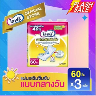 **ส่งถูกยกลัง** Lifree ไลฟ์รี่ แผ่นเสริมซึมซับ แบบมาตรฐาน 60 ชิ้น กลางวัน ขายยกลัง 3 แพ็ค (1 ลัง มี 180 ชิ้น)