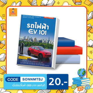 S - หนังสือ รถไฟฟ้า EV 101 ทุกเรื่องที่ต้องรู้...ก่อนใช้รถไฟฟ้า ครบ...จบในเล่มเดียว ครอบคลุมทั้งรถไฟฟ้า 100% (BEV)