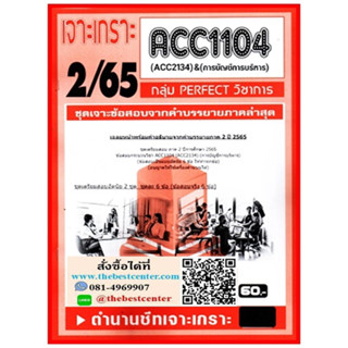 ACC1104 / ACC2134 / AC234 ชุดเจาะเกราะการบัญชีการบริหาร (2/65)