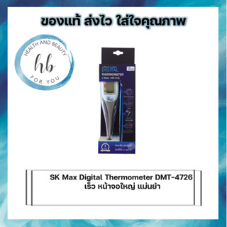 SK Max Digital Thermometer DMT-4726 เร็ว หน้าจอใหญ่ แม่นยำ