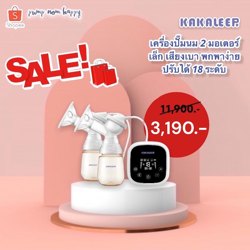 Sales!! Kakaleer <<เครื่องปั๊มนม 2 มอเตอร์ ที่มีขนาดเล็ก เสียงเบา พกพาง่าย มีสูงถึง 18 ระดับ โละสต้อค