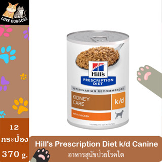 Hill’s Prescription Diet k/d อาหารสุนัขโรคไต ขนาด 370 g. ฝาเรียบ [12 กระป๋อง]