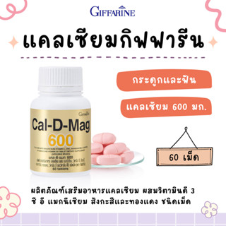 แคลเซียม กิฟฟารีน ( 600 มิลลิกรัม ) Calcium GIFFARINE CAL D MAG 600 บำรุงกระดูก