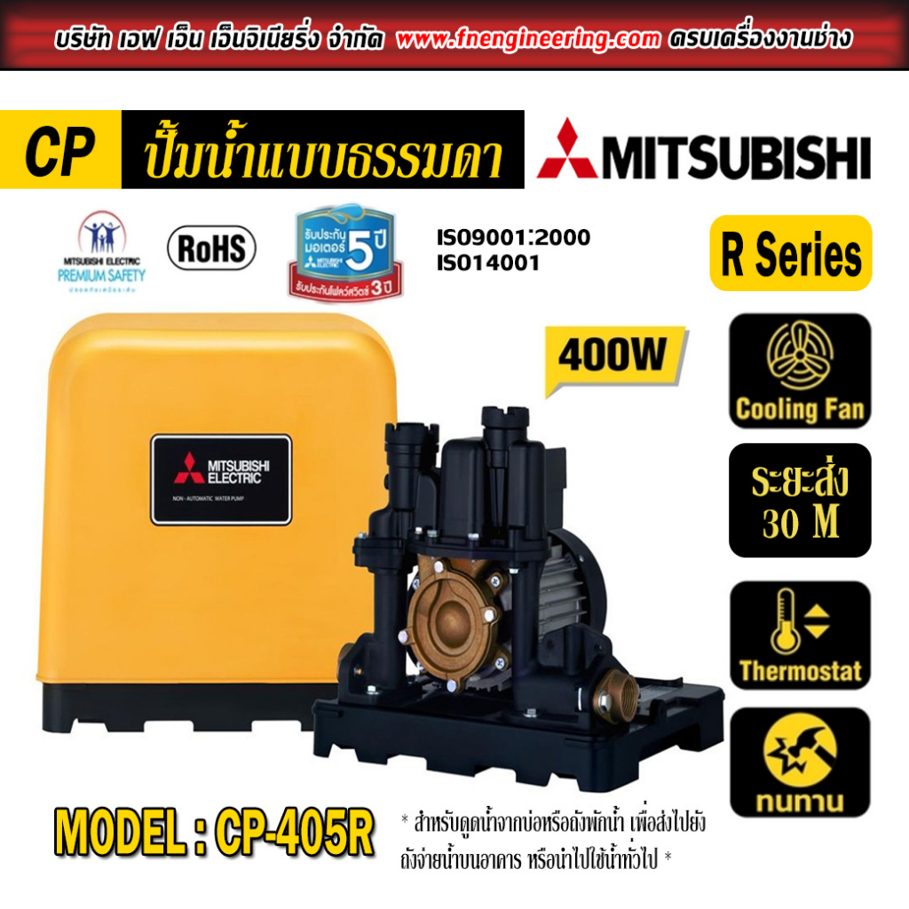 ปั้มน้ำ Mitsubishi แบบธรรมดา รุ่น CP-405R2 ขนาด 400W ระยะดูด 8M ระยะส่ง 30M เหมาะใช้กับอาคารสูง เสีย