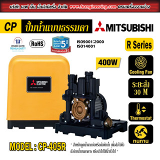 ปั้มน้ำ Mitsubishi แบบธรรมดา รุ่น CP-405R ขนาด 400W ระยะดูด 8M ระยะส่ง 30M เหมาะใช้กับอาคารสูง เสียงเบา ทนทาน