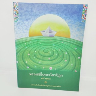 มรณสติในพระไตรปิฎก (สุภีร์ ทุมทอง)