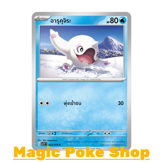 อารุคุจิระ แบบ1 (C/SD) น้ำ ชุด สการ์เล็ต &amp; ไวโอเล็ต การ์ดโปเกมอน (Pokemon Trading Card Game) ภาษาไทย sv1V-023