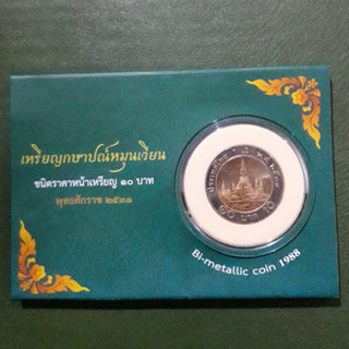 แผงเหรียญกรมธนารักษ์บรรจุเหรียญ 10 บาท สองสี 2531 ไม่ผ่านใช้ UNC