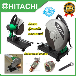 HITACHI ไฟเบอร์ตัดเหล็ก 14 นิ้ว แท่นตัด เครื่องตัดเหล็ก รุ่น HI-243 (งานเทียบ)