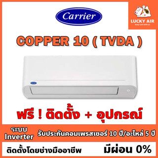 แอร์ติดฟรี Carrier รุ่น Copper10 (TVDA) ระบบ Inverter พร้อมอุปกรณ์ กรุงเทพและปริมณฑล New2022