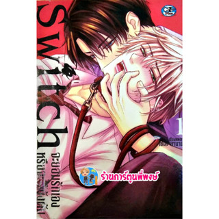 Switch จะยอมรักเองหรือจะให้บังคับ ลดจ. หนังสือ การ์ตูน มังงะ cn 15/3/66