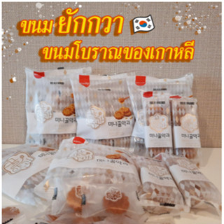 ขนมคุกกี้โบราณจากเกาหลี ขนมยักกวา 70g 140g มินิไซส์ คุกกี้อบน้ำผึ้ง 약과 ขนมพื้นเมืองของเกาหลี