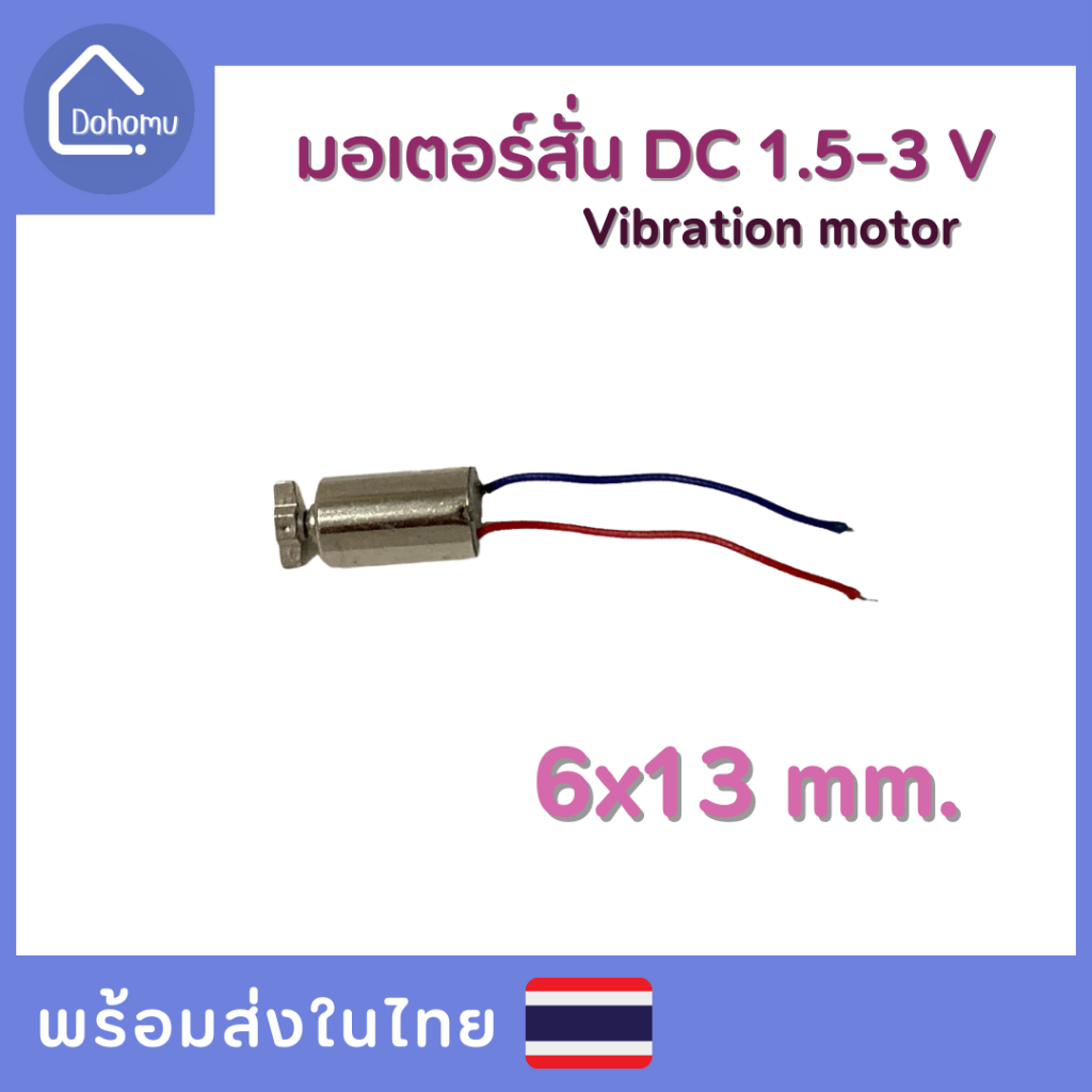 (สั่งขั้นต่ำ 5 ชิ้น/ออเดอร์) มอเตอร์สั่น DC 1.5-3 V ขนาด 6x13 mm.
