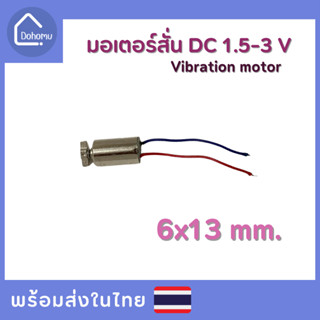 มอเตอร์สั่น DC 1.5-3 V ขนาด 6x13 mm.