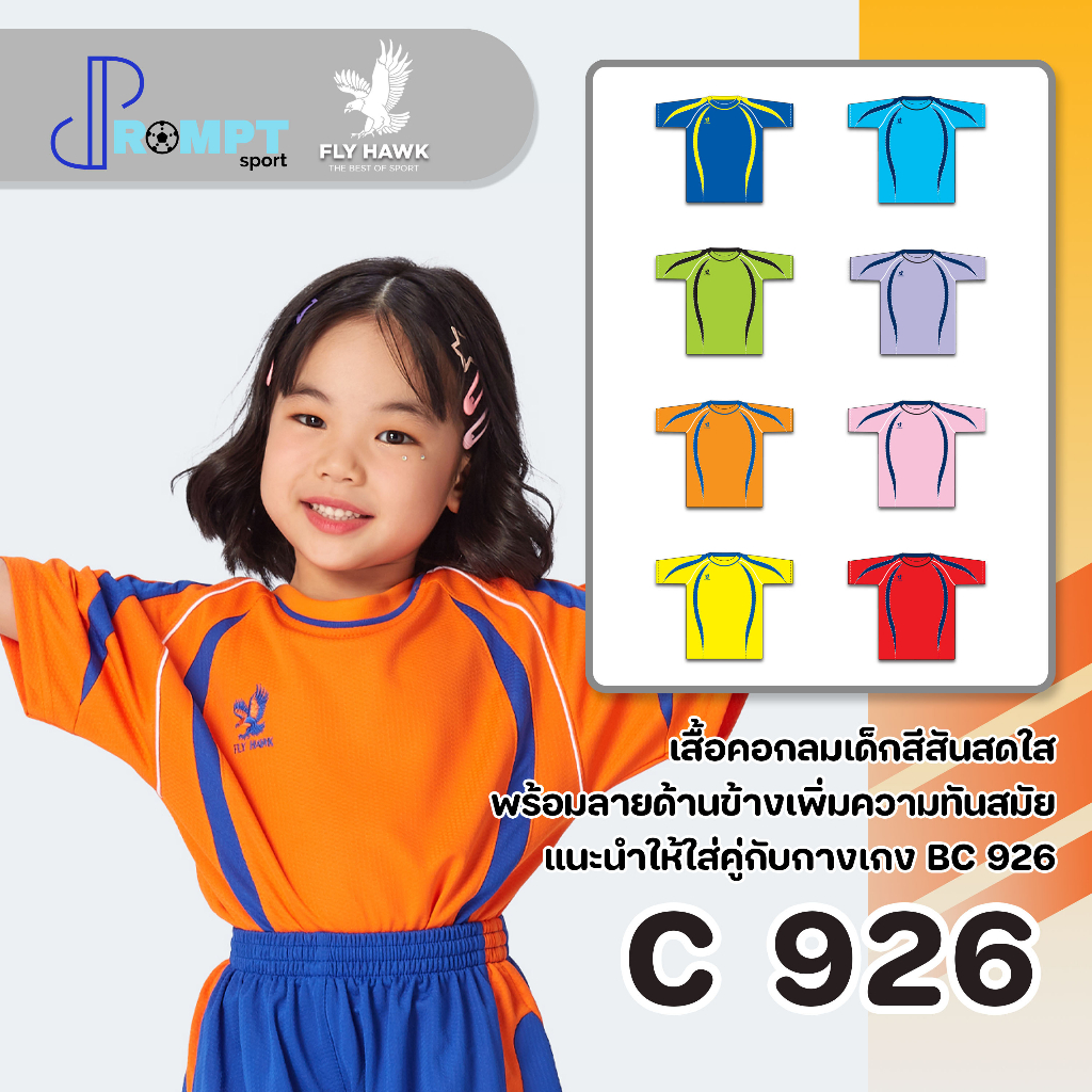 เสื้อกีฬาเด็ก FLY HAWK เด็ก C926 ของแท้ 100%