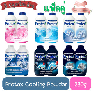 (แพ็คคู่) Protex Cooling Powder 280g. แป้งเย็น โพรเทคส์ 280กรัม