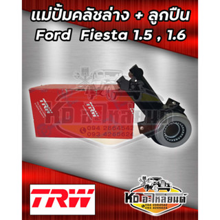 แม่ปั้มคลัชล่าง FORD FIESTA เครื่อง 1.5,1.6 แม่ปั้มคลัชล่าง พร้อมลูกปืนฟอร์ดเฟียสต้า ยี่ห้อ TRW