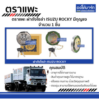 ตราแพะ ฝาถังโซล่า ISUZU ROCKY มีกุญแจ จำนวน 1 ชิ้น