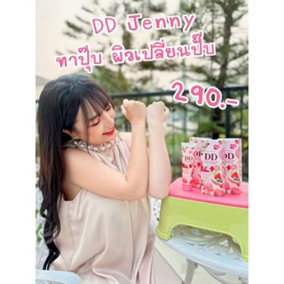 ดีดีเจนนี่ DD Jenny โลชั่นเจนนี่ 100กรัม(พร้อมส่ง)