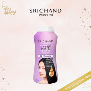 ศรีจันทร์ เพอร์เฟค แฮร์ พาวเดอร์ แป้งโรยผม 30ก. SRICHAND Perfect Hair Powder 30g.