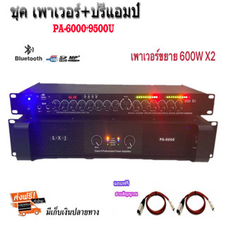 ชุดเครื่องเสียง เครื่องเสียงกลางแจ้ง เพาเวอร์แอมป์+ปรีแอมป์ ฟรีสายXLRท้ายjackRCA 2 เส้น เพาเวอร์แอมป์600W x2+ปรีแอมป์