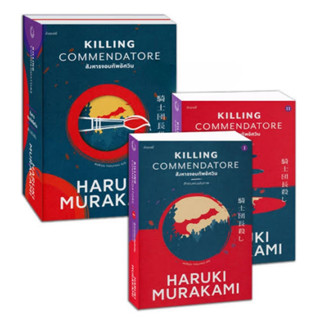 หนังสือ สังหารจอมทัพอัศวิน KILLING COMMENDATORE (2 เล่ม) ผู้เขียน: Haruki Murakami  สนพ. กำมะหยี่/GammeMagieEditions