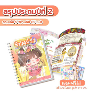 ชีทสรุป ป.2 รวมเล่ม ครบ 5 วิชาหลัก เตรียมสอบเพิ่มเกรด