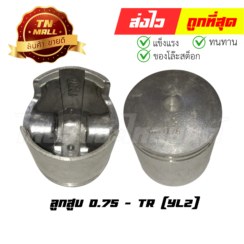 ลูกสูบ YL2 เบอร์ 0.75 พร้อมแหวน ยี่ห้อ TR (DR4-2) (ร่อนพิบูลย์ 1) By ไทยนำอะไหล่ยนต์