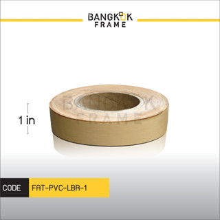 Bangkokframe-เทปกรอบรูป-เทปพีวีซี-เทปPVC-สีน้ำตาลอ่อน-ขนาด 1-4.5 นิ้ว-เทปติดขอบข้าง-อุปกรณ์เพื่องานกรอบรูป-เทปกรอบลอย