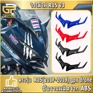 วิงใต้ไฟ R15 v3 วิงใต้คาง ใส่ได้หลายรุ่น R15 2017-2019 ใส่น็อตเดิม cbr150-500 gpxdrone (เปลี่ยนน็อต) งาน ABS yamaha