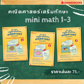 Mini Math เล่ม 1-3 : แบบฝึกเสริมทักษะคณิตศาสตร์ ระดับประถมศึกษา