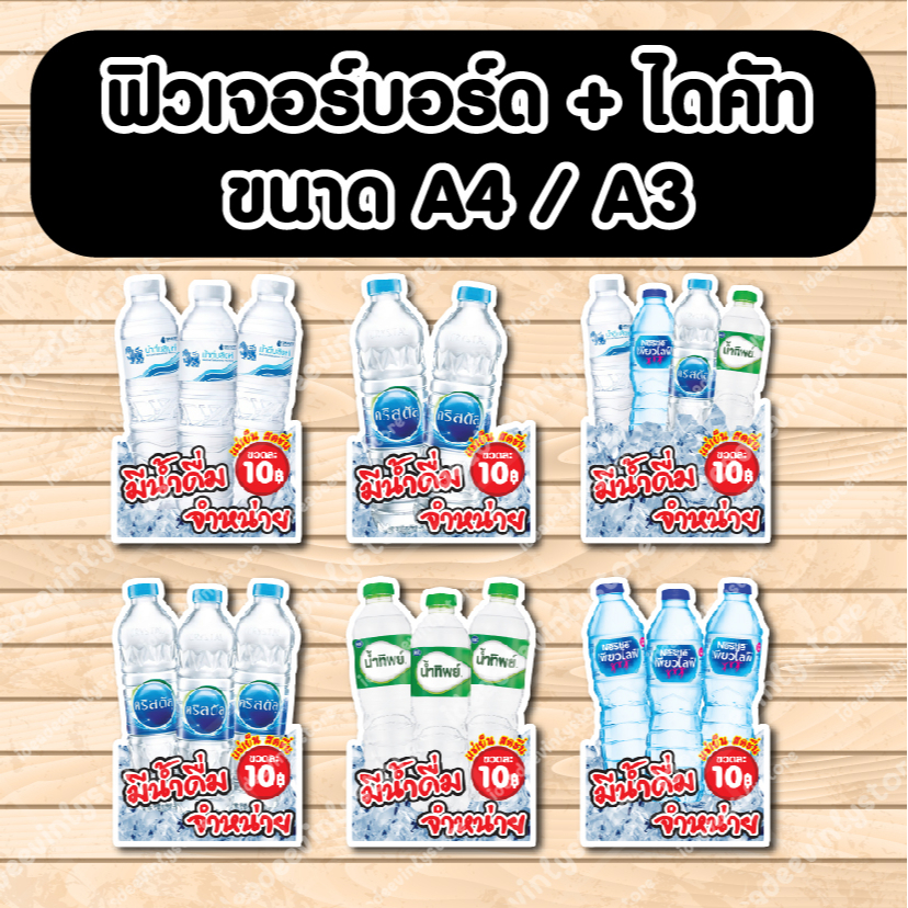 ป้ายฟิวเจอร์​บอร์ด​ ตัดตามรูปทรง ป้ายตกแต่งหน้าร้าน ขนาดA3/A4 ป้ายขายน้ำเปล่า มีน้ำดื่มจำหน่าย น้ำกิน น้ำดื่ม น้ำสิงห์